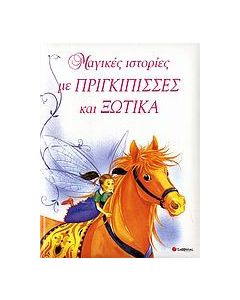 Μαγικές ιστορίες με πριγκίπισσες και ξωτικά