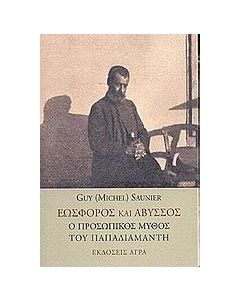 Εωσφόρος και άβυσσος