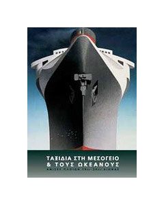 Ταξίδια στη Μεσόγειο και τους ωκεανούς