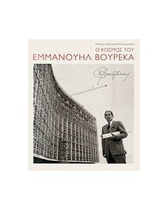 Ο κόσμος του Εμμανουήλ Βουρέκα