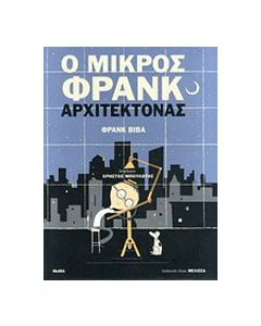 Ο μικρός Φρανκ αρχιτέκτονας