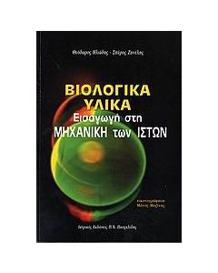 Βιολογικά υλικά