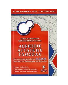 Ασκήσεις αγγλικής γλώσσας