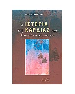 Η ιστορία της καρδιάς μου