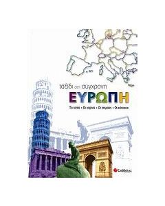 Ταξίδι στη σύγχρονη Ευρώπη