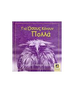 Για όσους κάνουν πολλά
