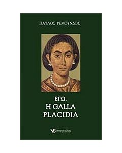 Εγώ, η Galla Placidia