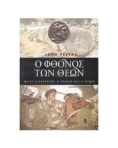 Ο φθόνος των θεών