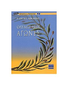Ολυμπιακοί αγώνες