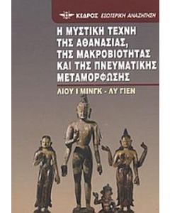 Η μυστική τέχνη της αθανασίας, της μακροβιότητας και της πνευματικής μεταμόρφωσης