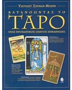 Κατανοώντας το ταρό
