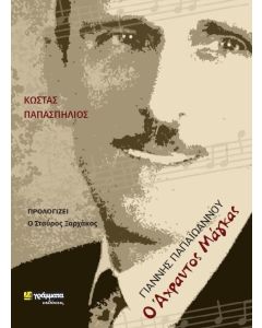 Γιάννης Παπαϊωάννου: ο άχραντος μάγκας