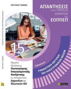 Ειδικότητα γραφιστική εντύπου και ηλεκτρονικών μέσων
