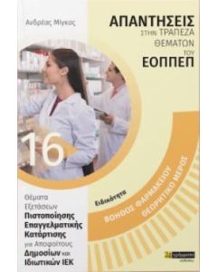 Ειδικότητα βοηθός φαρμακείου: Θεωρητικό μέρος