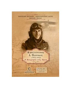 Κωνσταντίνος Δ. Περρίκος (1905-1943)