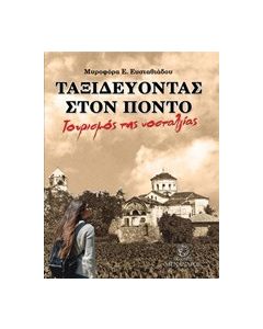 Ταξιδεύοντας στον Πόντο