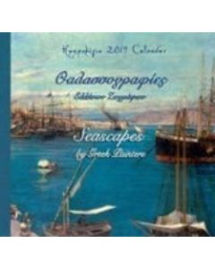 Ημερολόγιο 2019: Θαλασσογραφίες Ελλήνων ζωγράφων