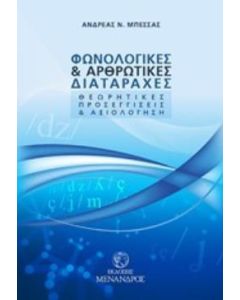 Φωνολογικές και αρθρωτικές διαταραχές