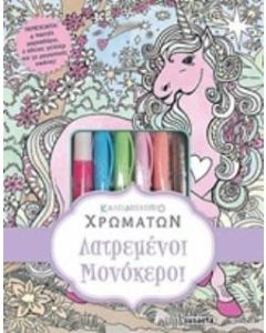 Λατρεμένοι μονόκεροι