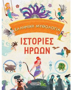 Ελληνική μυθολογία: Ιστορίες ηρώων