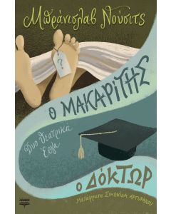 Ο μακαρίτης. Ο δόκτωρ