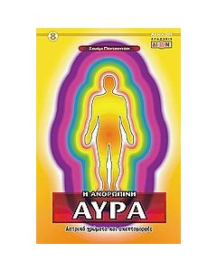 Η ανθρώπινη αύρα