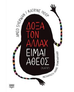Δόξα τον Αλλάχ είμαι άθεος (Kafir)