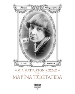 Μια ματιά στον κόσμο της Μαρίνα Τσβετάγεβα