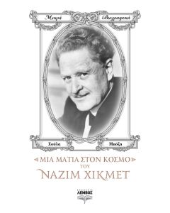 Μια ματιά στον κόσμο του Ναζίμ Χικμέτ