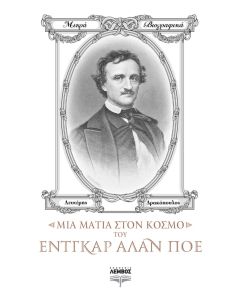 Μια ματιά στον κόσμο του Έντγκαρ Άλαν Πόε
