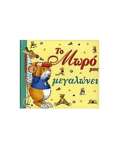 Το μωρό μας μεγαλώνει
