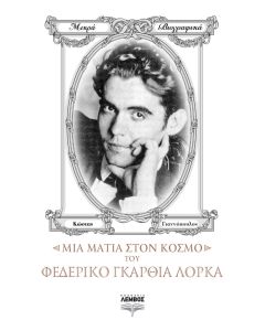 Μια ματιά στον κόσμο του Φεδερίκο Γκαρθία Λόρκα