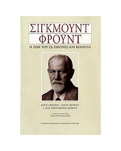 Σίγκμουντ Φρόυντ