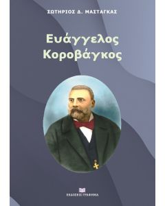 Ευάγγελος Κοροβάγκος