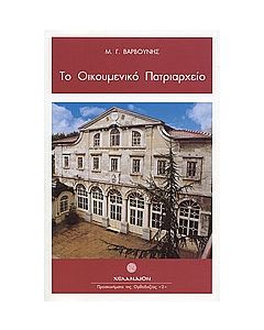 Το Οικουμενικό Πατριαρχείο