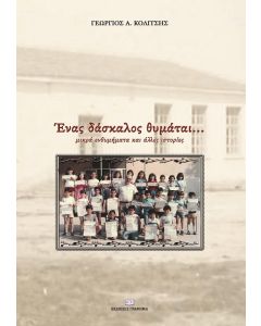 Ένας δάσκαλος θυμάται...