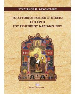 Το αυτοβιογραφικό στοιχείο στο έργο του Γρηγορίου Ναζιανζηνού
