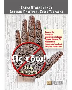 Ως εδώ!