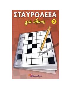 Σταυρόλεξα για όλους 2