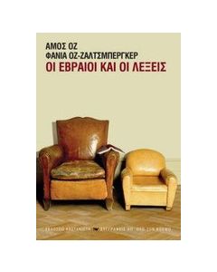 Οι Εβραίοι και οι λέξεις