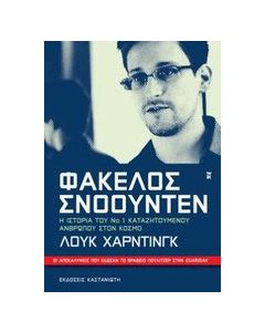 Φάκελος Σνόουντεν