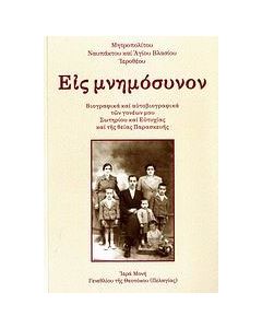 Εις μνημόσυνον