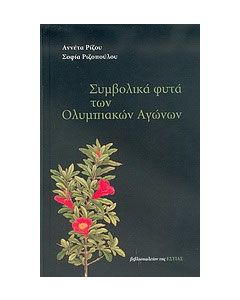 Συμβολικά φυτά των Ολυμπιακών Αγώνων