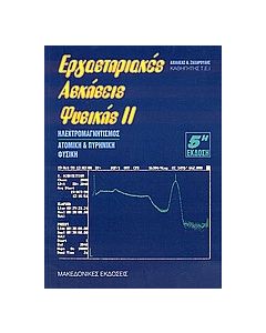 Εργαστηριακές ασκήσεις φυσικής ΙΙ
