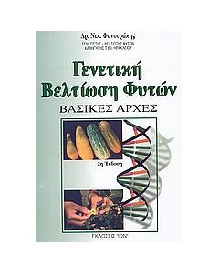Γενετική βελτίωση φυτών