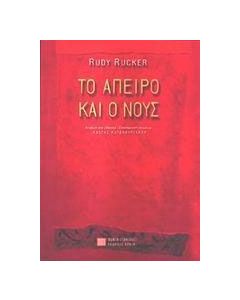 Το άπειρο και ο νους