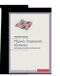 Μερικές διαφορικές εξισώσεις