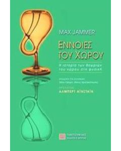 Έννοιες του χώρου