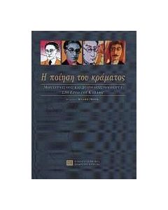 Η ποίηση του κράματος