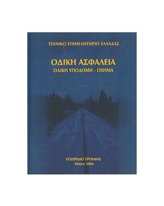 Οδική ασφάλεια: Οδική υποδομή - όχημα